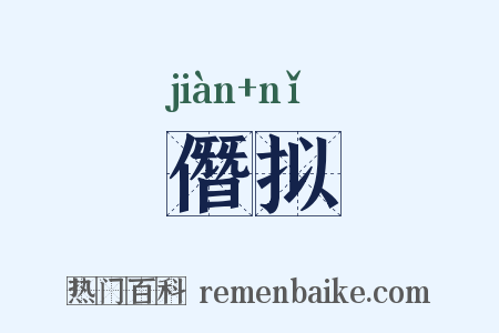僭拟是什么意思的图片